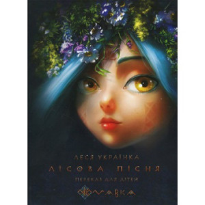 Лісова пісня укр/англ