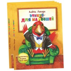 Этикет для малышей