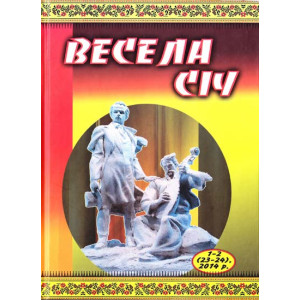 Весела січ