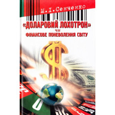 Долларовый лохотрон укр