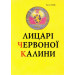 Лицарі червоної калини