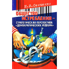 Общество истребления