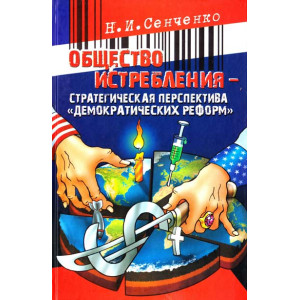 Общество истребления Общество истребления