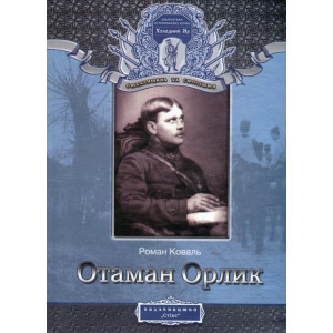Отаман Орлик укр
