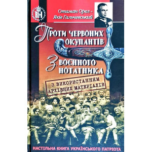 Проти червоних окупантів. З воєнного нотатника Проти червоних окупантів. З воєнного нотатника
