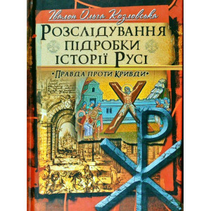 Розслідування підробки історії Русі Розслідування підробки історії Русі