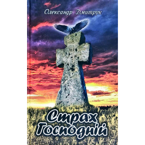 Страх господній