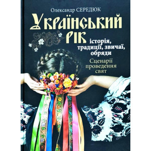 Український рік. Історія, традиції, звичаї, обряди Український рік. Історія, традиції, звичаї, обряди