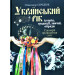 Український рік. Історія, традиції, звичаї, обряди