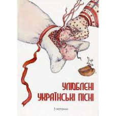 Улюблені українські пісні