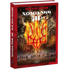 Холодний Яр (Бібліотека нескорених)