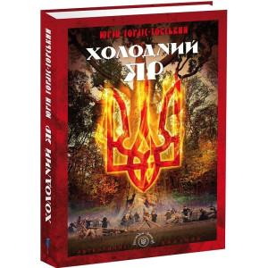 Холодний Яр (Бібліотека нескорених)