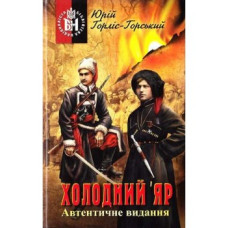 Холодний Яр (Бібліотека націоналіста)