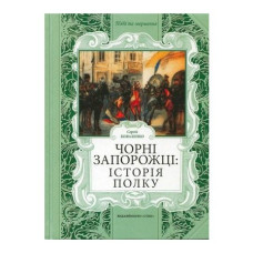 Чорні запорожці: історія полку