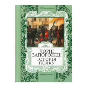 Чорні запорожці: історія полку