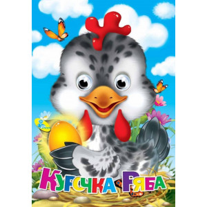 Курочка ряба(укр)