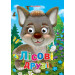 Лісові  друзi