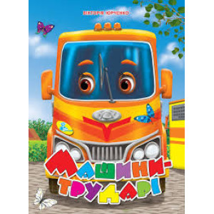 Машини трударі Машини трударі