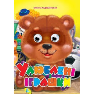 Улюблені іграшки Улюблені іграшки