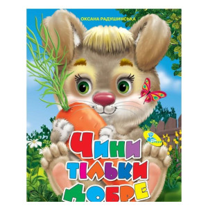 Чини тільки добре