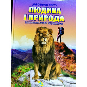 Людина і природа Людина і природа