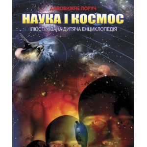 Наука і космос Наука і космос