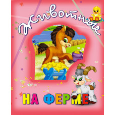 Животные на ферме
