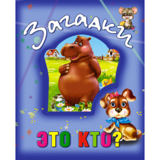 Загадки. Это кто?