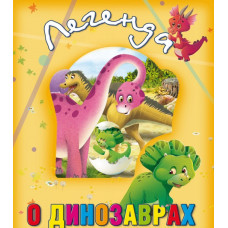Легенда о динозаврах