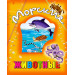 Морские животные