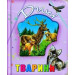 Дикі тварини