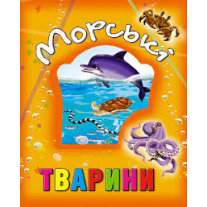 Морські тварини Морські тварини