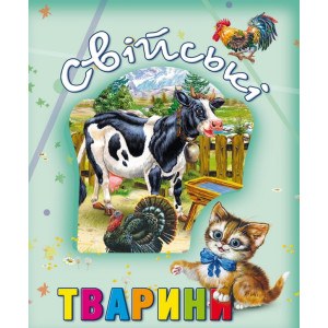 Свійські тварини Свійські тварини