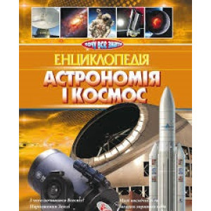 Енціклопедія. Астрономія і космос Енціклопедія. Астрономія і космос