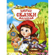 Добрые сказки малышам