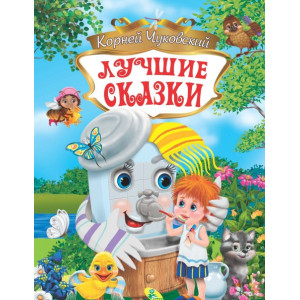 Лучшие сказки. Корней Чуковский