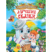 Лучшие сказки. Корней Чуковский