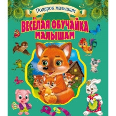 Веселая обучайка малышам (новая)
