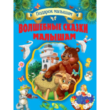 Волшебные сказки малышам