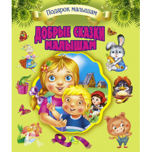 Добрые сказки малышам Добрые сказки малышам