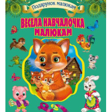 Весела навчайка малюкам (нова)