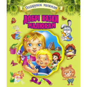 Добрі казки малюкам