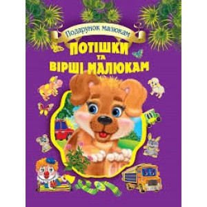 Потішки та вірші малюкам Потішки та вірші малюкам