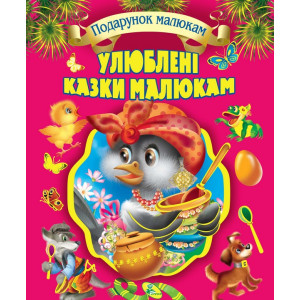 Улюблені казки малюкам Улюблені казки малюкам