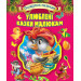 Улюблені казки малюкам