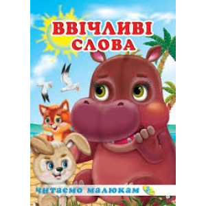 Ввічливі слова Ввічливі слова
