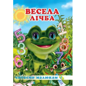Весела лічба Весела лічба
