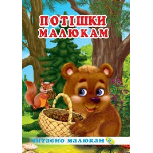 Потішки малюкам Потішки малюкам