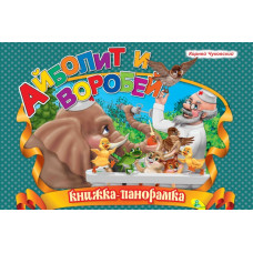 Айболит и воробей Айболит и воробей