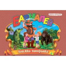 Бармалей Бармалей